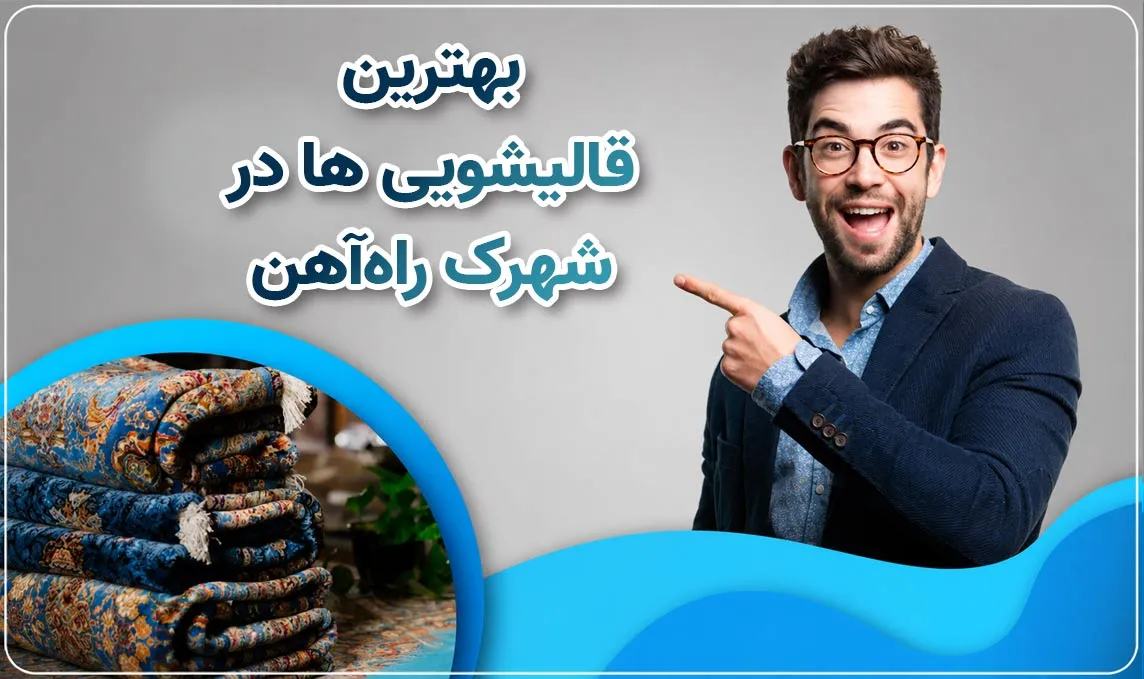 قالیشویی شهرک راه آهن