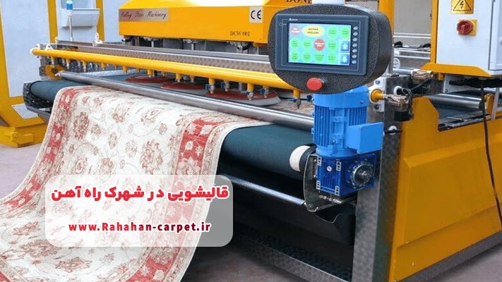 معرفی بهترین قالیشویی در شهرک راه آهن + خدمات