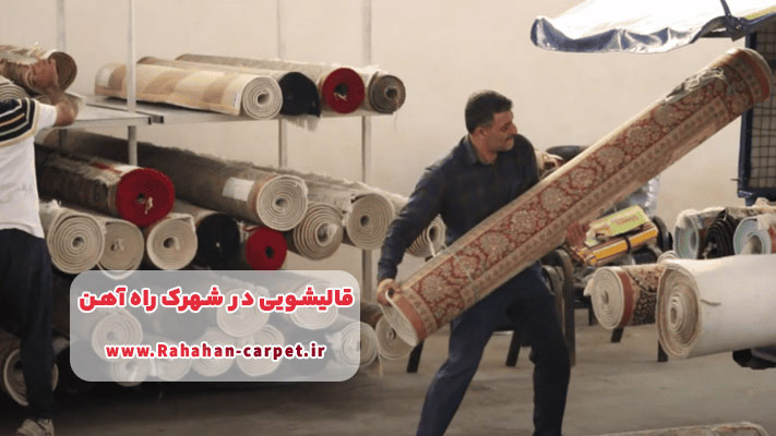 حمل‌ونقل رایگان در قالیشویی شهرک راه‌آهن