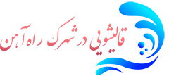 قالیشویی شهرک راه آهن